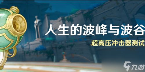 《原神》人生起伏挑战：体验波峰波谷冒险之旅