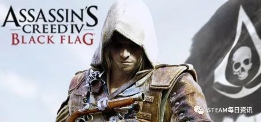《刺客信条：黑旗》重制版新证据曝光！Steam后台更新引期待