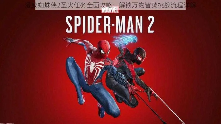 《漫威蜘蛛侠2》圣火全收集攻略：高效解锁秘境！