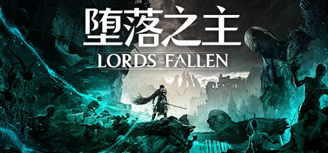 《堕落之主》魂刷速成法：高效刷魂技巧揭秘