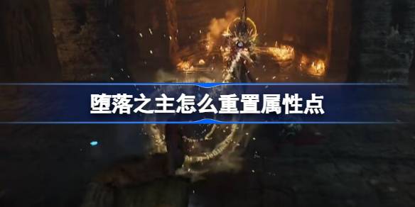 《重生之蛹》攻略：揭秘《堕落之主》重生玩法！