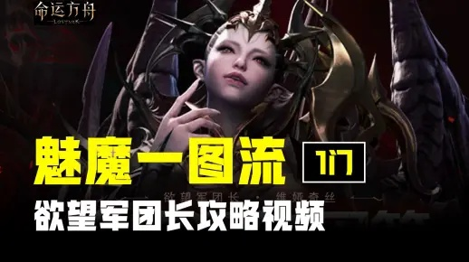《命运方舟》维娅奇丝通关攻略：欲望军团长最强玩法揭秘