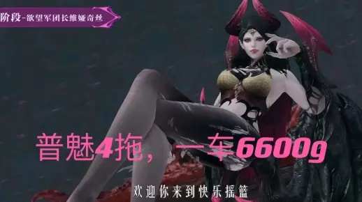 《命运方舟》魅魔P1P2攻略：欲望军团长全流程解析