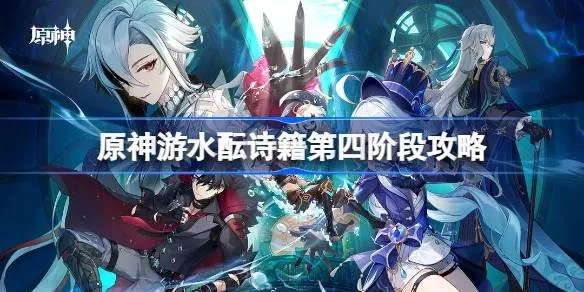 《原神》水酝诗籍四阶段攻略：高效通关秘籍大公开