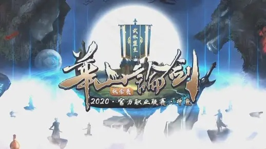 华山论剑赛季热议升级，官方多维度优化回应玩家心声