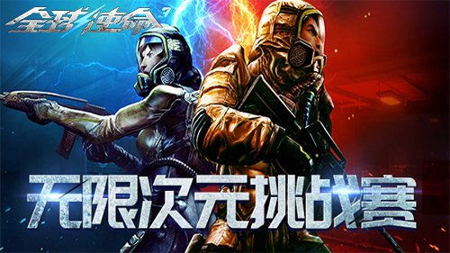 《全球使命3》时空精华大升级！次元狂欢，不容错过！