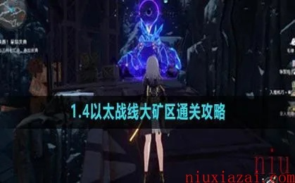 《崩坏星穹铁道》以太战线矿区攻略：高效通关秘籍！