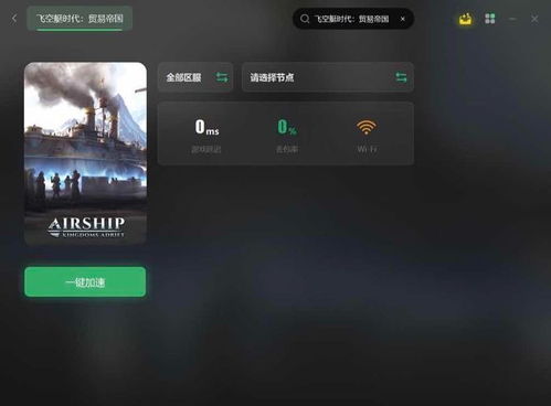 《飞空艇时代》新手必看：轻松掌握贸易帝国船队升级攻略