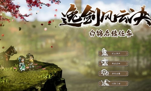 《逸剑风云决》吕仙支线攻略：轻松通关秘籍大公开