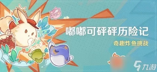 《原神嘟嘟可攻略》炸鱼奇遇记第四日奖励全拿法