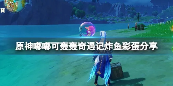 《原神嘟嘟可攻略》炸鱼奇遇记第四日奖励全拿法