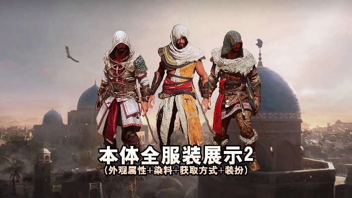 《刺客信条幻景》全服装大揭秘！实机展示惊艳亮相