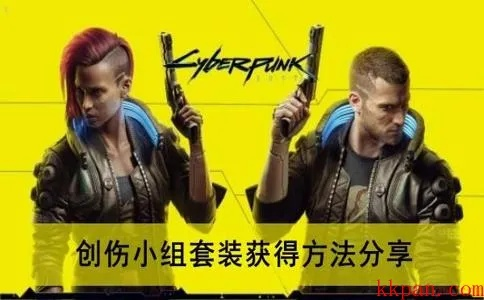 《赛博朋克2077》创伤小组套装速成攻略！