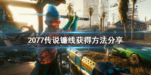 《赛博朋克2077》寻宝攻略：揭秘造物巨匠床垫获取秘籍