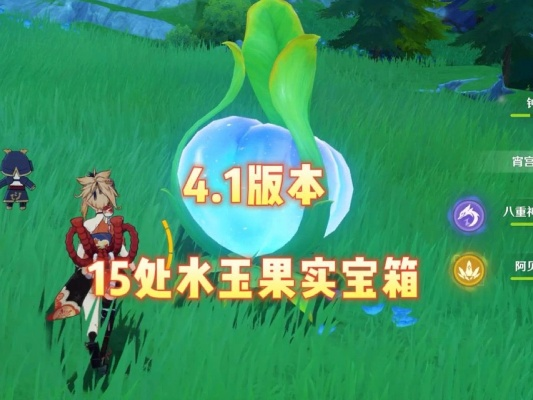 《原神》4.1水玉果实全收集攻略：隐藏地点揭秘！
