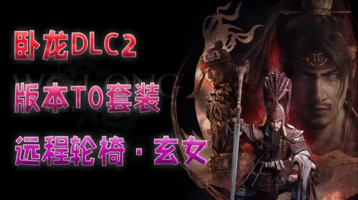 《卧龙苍天陨落》DLC2远程轮椅流神装攻略！