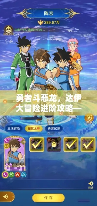 《勇者斗恶龙达伊》全流程攻略：达伊大冒险通关秘籍