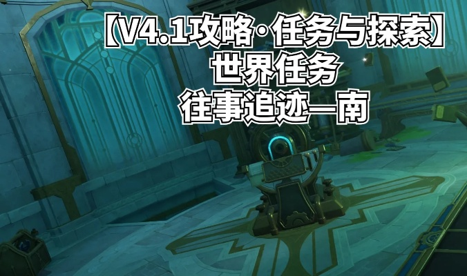《原神》4.1南世界任务攻略：揭秘往事追迹全流程！