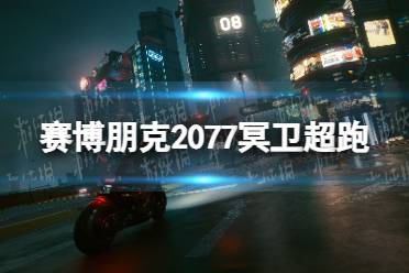 《2077电火花攻略：轻松获取电火花方法揭秘》