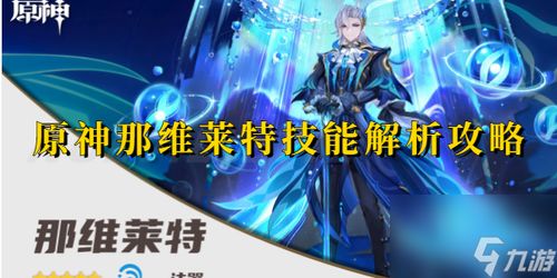 《原神》4.1那维莱特技能解析+装备攻略,武器圣遗物推荐 《原神》4.1那维莱特技能解析+装备攻略,武器圣遗物推荐