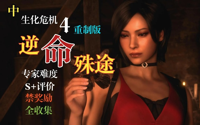《生化4重制版逆命殊途DLC全Boss攻略秘籍》