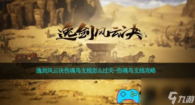 《逸剑风云决》伤魂鸟支线攻略：轻松触发，快速完成技巧揭秘