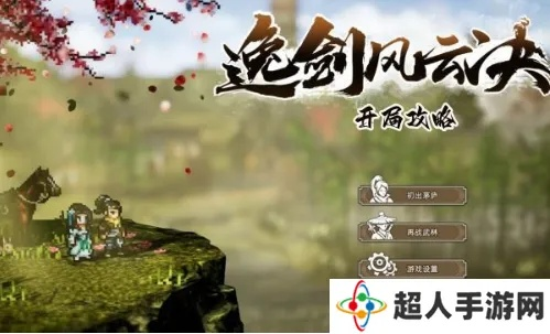 《逸剑风云决》清风剑决攻略：轻松解锁秘籍技巧
