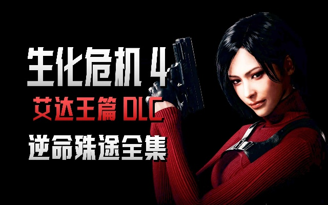 《生化危机4重制版》逆命殊途DLC二周目攻略揭秘！艾达王DLC深度解析