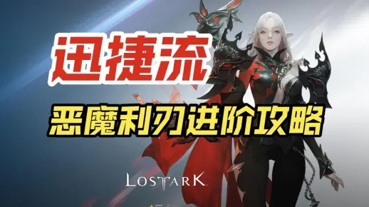《命运方舟》恶魔利刃无尽冲动流攻略：装备技能全解析