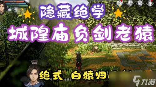 《逸剑风云决》白猿归风剑秘籍：轻松解锁绝学攻略
