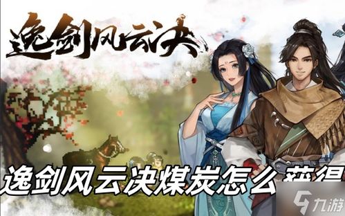 《逸剑风云决》逃课攻略：轻松升级的秘密武器
