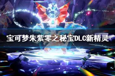《宝可梦朱紫》DLC新精灵种族值揭秘：实力解析！