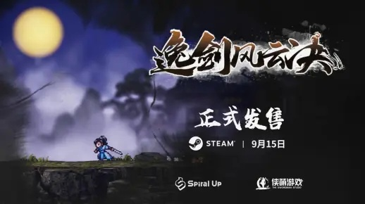 《逸剑风云决》9月15日新内容抢先看！🔥