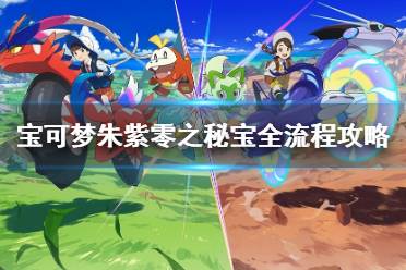 《宝可梦朱紫》毅万馥藏宝地点揭秘！独家攻略！