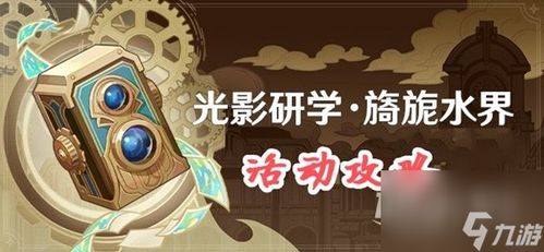 《原神》光影研学Day1攻略：解锁神秘光影技巧！