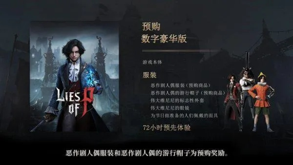 《匹诺曹谎言》预购奖励大揭秘！豪华版福利抢先看