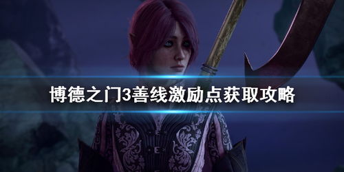 《博德之门3》全背景激励攻略盘点！深度揭秘！