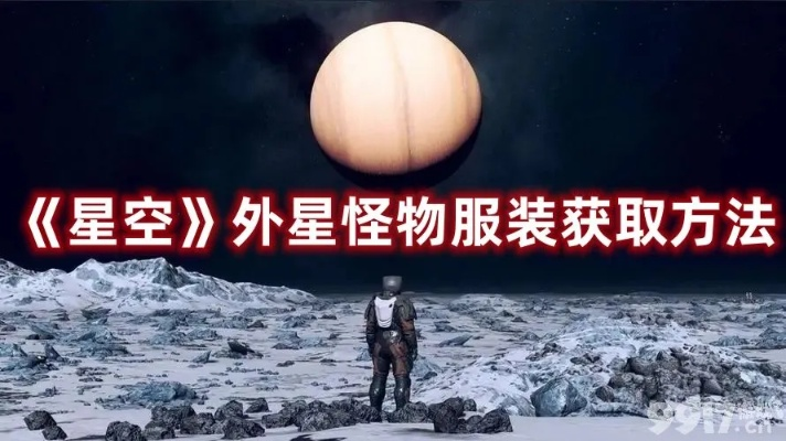 《星空奇装：揭秘太空服怪物装扮获取攻略》