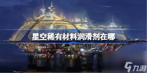 《星空速刷稀有材料攻略》