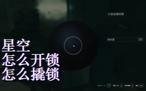 《星空开锁技能攻略：撬锁器购买指南》