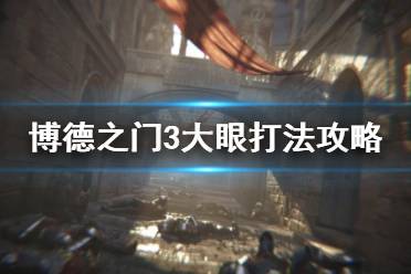 《博德之门3》BOSS战攻略+剧情解析,全攻略视频大合集! 《博德之门3》BOSS战攻略+剧情解析,全攻略视频大合集!
