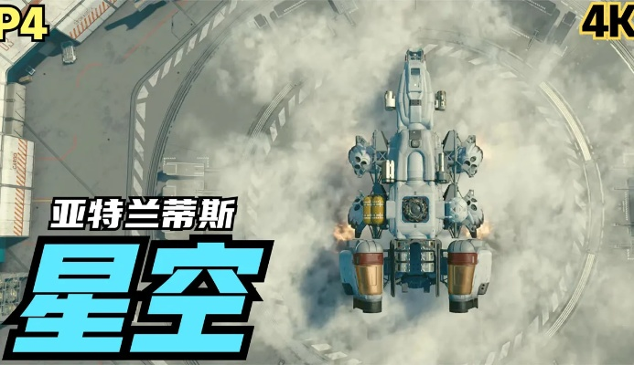 《星空新亚特兰蒂斯：揭秘上层布局攻略》