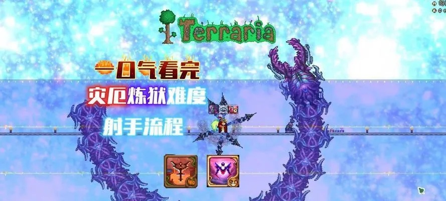 《泰拉瑞亚》灾厄2.0射手神装攻略：最强射手装备搭配揭秘