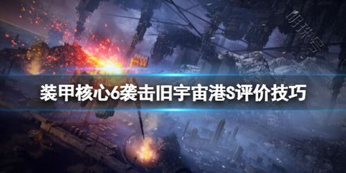 《装甲核心6》S评价攻略:轻松解锁S级评价技巧揭秘 《装甲核心6》S评价攻略:轻松解锁S级评价技巧揭秘