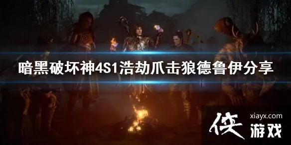《暗黑4》S1利爪狼德鲁伊BD攻略：掌握核心玩法，轻松上分