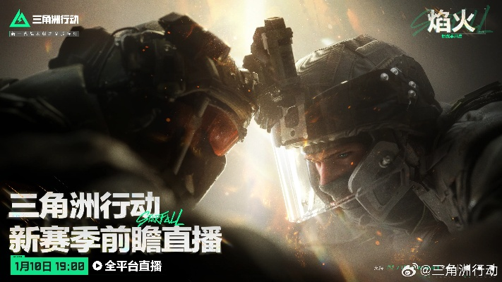 《三角洲行动》新赛季前瞻直播倒计时！6月27日不容错过！