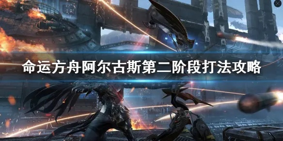 《命运方舟》阿尔古斯第三阶段攻略：高效打法揭秘