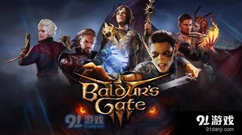 《博德之门3》队友搭配攻略：最强组合曝光！