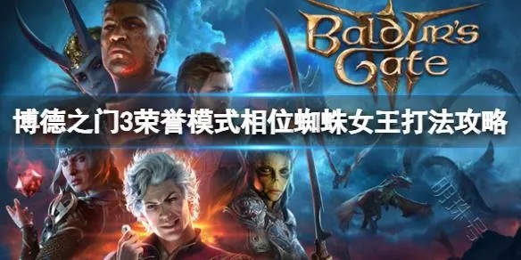 《博德之门3》相位蜘蛛女王攻略：轻松击败女王秘籍