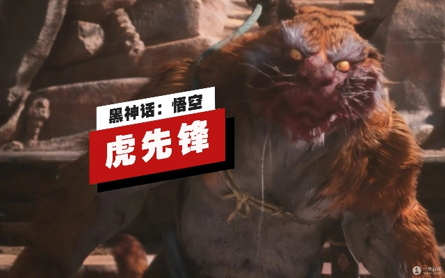《黑神话悟空》BOSS战揭秘：虎先锋挑战攻略曝光！